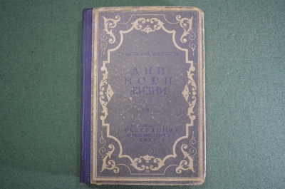 Книга "Дни моей жизни". Т.Л. Щепкина-Куперник. Изд "Федерация", Артель писателей Круг, 1928 г. #K4