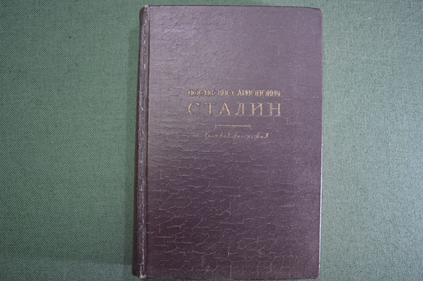 Купить Книга "Иосиф Виссарионович Сталин, Краткая биография". ОГИЗ ...