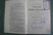 Двадцать биографий образцовых русских писателей (с портретами). Виктор Острогорский 1897 г. #K1