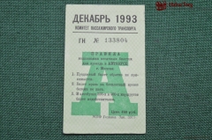 Проездной билет для проезда в автобусе г.Москвы, Декабрь 1993 года