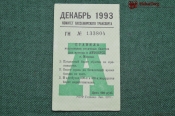 Проездной билет для проезда в автобусе г.Москвы, Декабрь 1993 года. Автобус, общественный транспорт