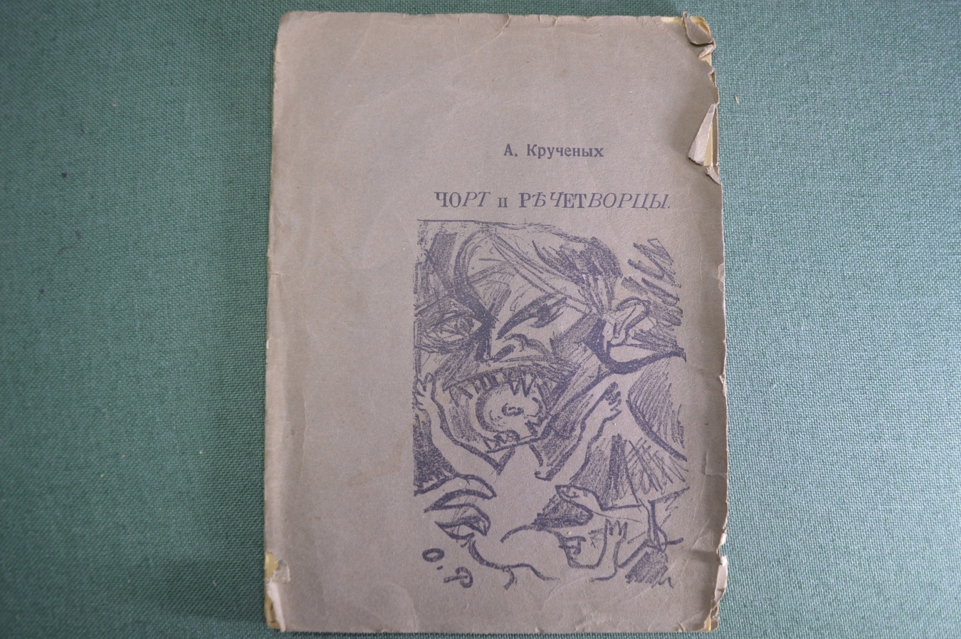 Купить Книга, брошюра "Чорт и речетворцы". А. Крученых. Типо-литография ...