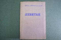 Книга "Левитан", повесть. Иван Евдокимов. Советский писатель, Москва, 1940 год.