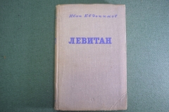 Книга "Левитан", повесть. Иван Евдокимов. Советский писатель, Москва, 1940 год. #K1