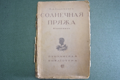 Книга "Солнечная пряжа" сборник. К.Д. Бальмонт. Пушкинская библиотека, изд. Сабашниковых 1921 г. #K1
