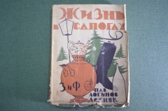 Книга "Жизнь в сапогах", рассказы. Пав. Логинов-Лесняк.  Изд-во "Земля и фабрика", 1928 год. #K4