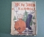 Книга "Жизнь в сапогах", рассказы. Пав. Логинов-Лесняк.  Изд-во "Земля и фабрика", 1928 год. #K4