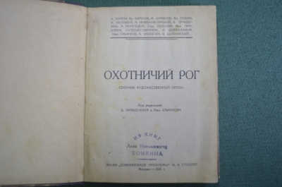 Книга "Охотничий рог". Сборник художественной прозы. Кн-во "Современные проблемы" Столляр 1925 г #K2