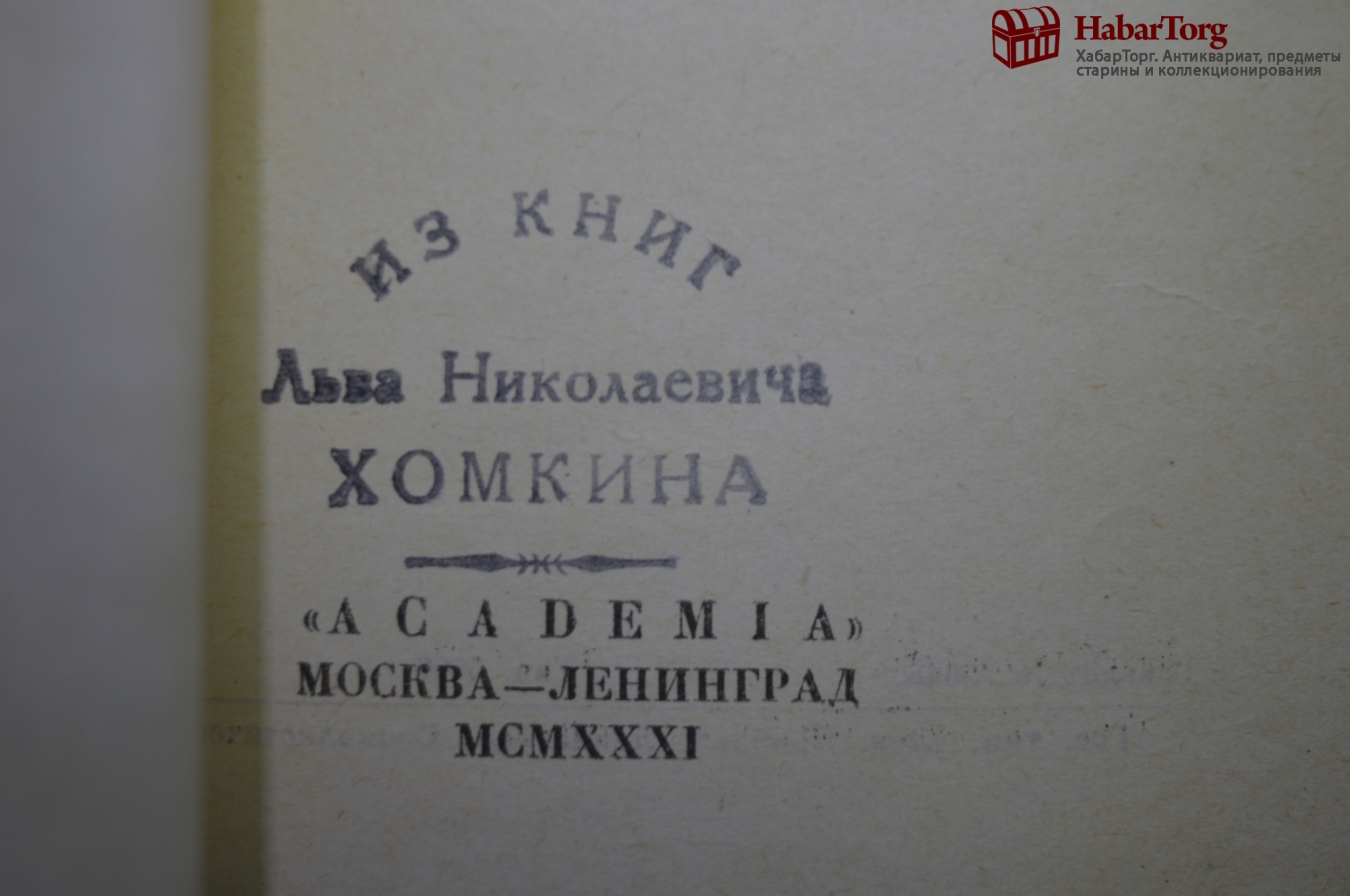 Купить Книга "Воспоминания". Граф В.А. Соллогуб. Суперобложка. Академия ...