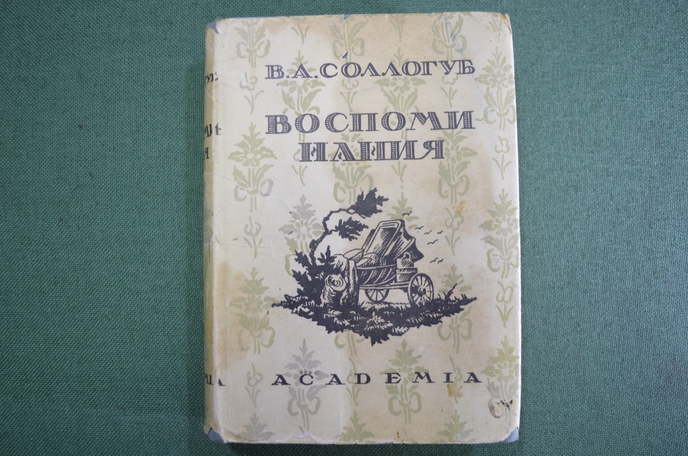 Купить Книга "Воспоминания". Граф В.А. Соллогуб. Суперобложка. Академия ...