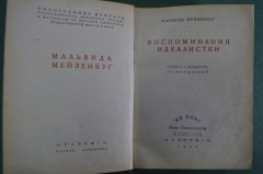 Книга "Воспоминания идеалистки", Мальвида Мейзенбург. Мемуары. Академия, 1933 год.