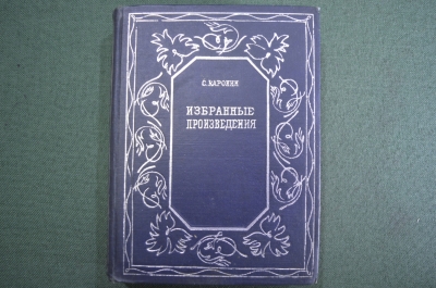 Книга "Избранные произведения, С. Каронин (Н.Е. Петропавловский)". Саратов, 1936 год. #K4