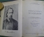 Книга "Избранные произведения, С. Каронин (Н.Е. Петропавловский)". Саратов, 1936 год. #K4
