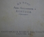 Книга "Избранные произведения, С. Каронин (Н.Е. Петропавловский)". Саратов, 1936 год. #K4