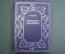 Книга "Избранные произведения, С. Каронин (Н.Е. Петропавловский)". Саратов, 1936 год. #K4