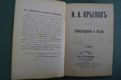 Книга "Стихотворения и басни". И.А. Крылов. Комиссариат нар. просвещения, Петроград, 1918 год. #K4