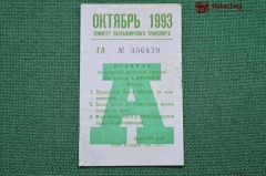 Проездной билет для проезда в автобусе г.Москвы, Октябрь 1993 года