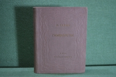 Книга "Гимназисты", книга вторая. Н. Гарин. Молодая Гвардия, 1936 год.