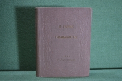 Книга "Гимназисты", книга вторая. Н. Гарин. Молодая Гвардия, 1936 год. #K11