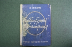Книга "Литературные воспоминания". Н. Телешов. Московское товарищество писателей. 1931 год.