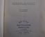 Книга "Мнимая поэзия". Материалы по истории поэтической пародии. Суперобложка. Академия 1931 г. #K11