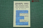 Единый школьный проездной (метро-трамвай-троллейбус-автобус), Декабрь 1993 года. Москва
