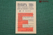 Единый школьный проездной (метро-трамвай-троллейбус-автобус), Январь 1994 года. Москва