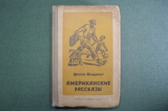 Книга "Американские рассказы". Эрскин Колдуэлл. Гослитиздат, Москва, 1937 год. 