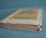 Книга "Американские рассказы". Эрскин Колдуэлл. Гослитиздат, Москва, 1937 год. #K1