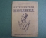 Книга "Литературная мозаика". Н. Ашукин. Московское товарищество писателей, 1931 год. #K1