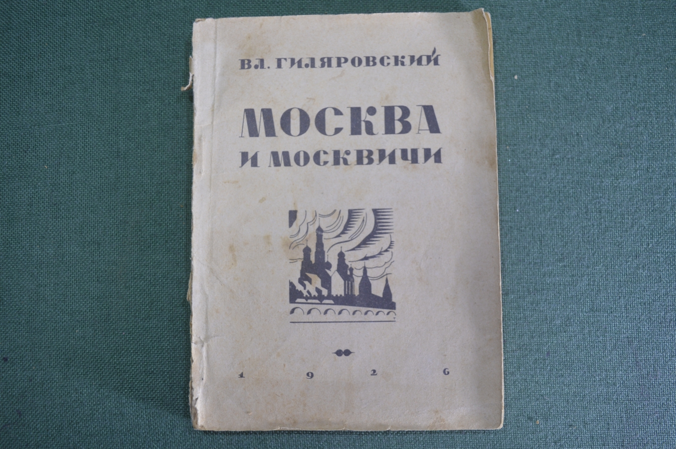 Купить Книга "Москва и москвичи". Первое издание. Владимир Гиляровский ...