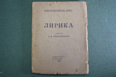 Книга "Лирика". Конрад-Фердинанд Мейер. Пер. Луначарского. Алконост, Петербург, 1920 год. #K1