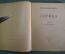 Книга "Лирика". Конрад-Фердинанд Мейер. Пер. Луначарского. Алконост, Петербург, 1920 год. #K1