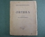 Книга "Лирика". Конрад-Фердинанд Мейер. Пер. Луначарского. Алконост, Петербург, 1920 год. #K1