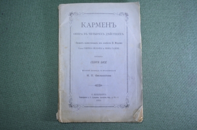 Книга, брошюра "Кармен, опера в четырех действиях". Музыка Георга Бизе. Тип. Суворина 1884 г. #K1
