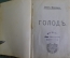 Книга, сборник "Голод"-Семен Юшкевич. "Белая ворона" "Царь природы"-Евгений Чириков. 1900-е #K1