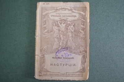 Книга "Настурции". Анатолий Каменский. Книгоиздательство "Освобождение". Петроград, 1915 год. #K1