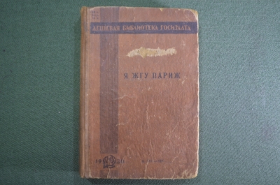 Книга "Я жгу Париж", роман. Бруно Ясенский. Государственное издательство, 1930 год. #K4