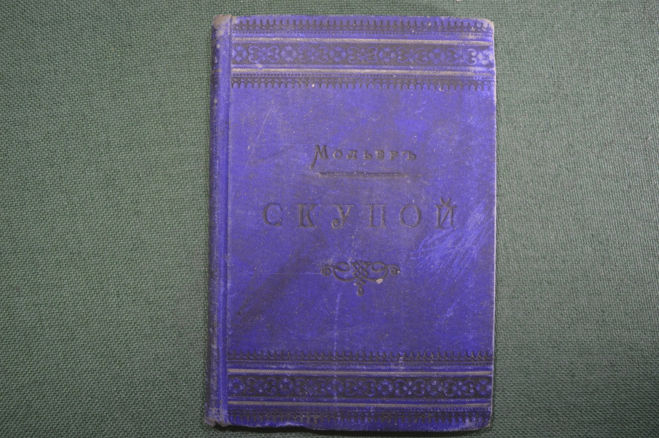 Купить Книга "Скупой", комедия в пяти актах. Мольер. Перевод Лихачева ...