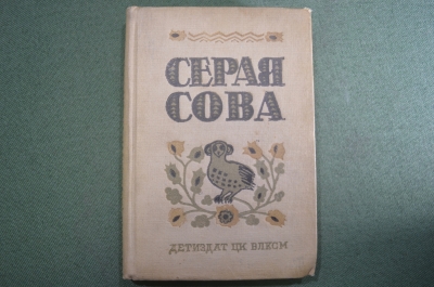 Книга "Серая сова". Вэша Куоннезин. Детиздат ЦК ВЛКСМ. 1939 год. #K4