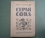 Книга "Серая сова". Вэша Куоннезин. Детиздат ЦК ВЛКСМ. 1939 год. #K4