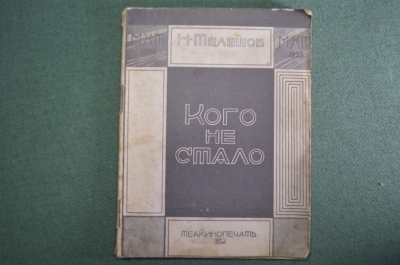 Книга "Кого не стало". Н. Телешов. Под ред. П.С. Когана. Теакинопечать, 1929 год. #K1