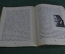 Книга "Кого не стало". Н. Телешов. Под ред. П.С. Когана. Теакинопечать, 1929 год. #K1