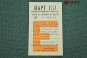 Единый школьный проездной (метро-трамвай-троллейбус-автобус), Март 1994 года. Москва