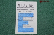 Единый школьный проездной (метро-трамвай-троллейбус-автобус), Апрель 1994 года. Москва