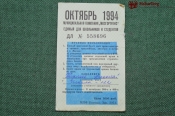 Единый  школьный проездной (метро-трамвай-троллейбус-автобус), Октябрь 1994 года. Москва