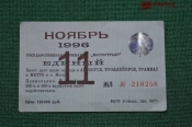 Единый проездной (метро-трамвай-троллейбус-автобус), Ноябрь 1996 года. Москва
