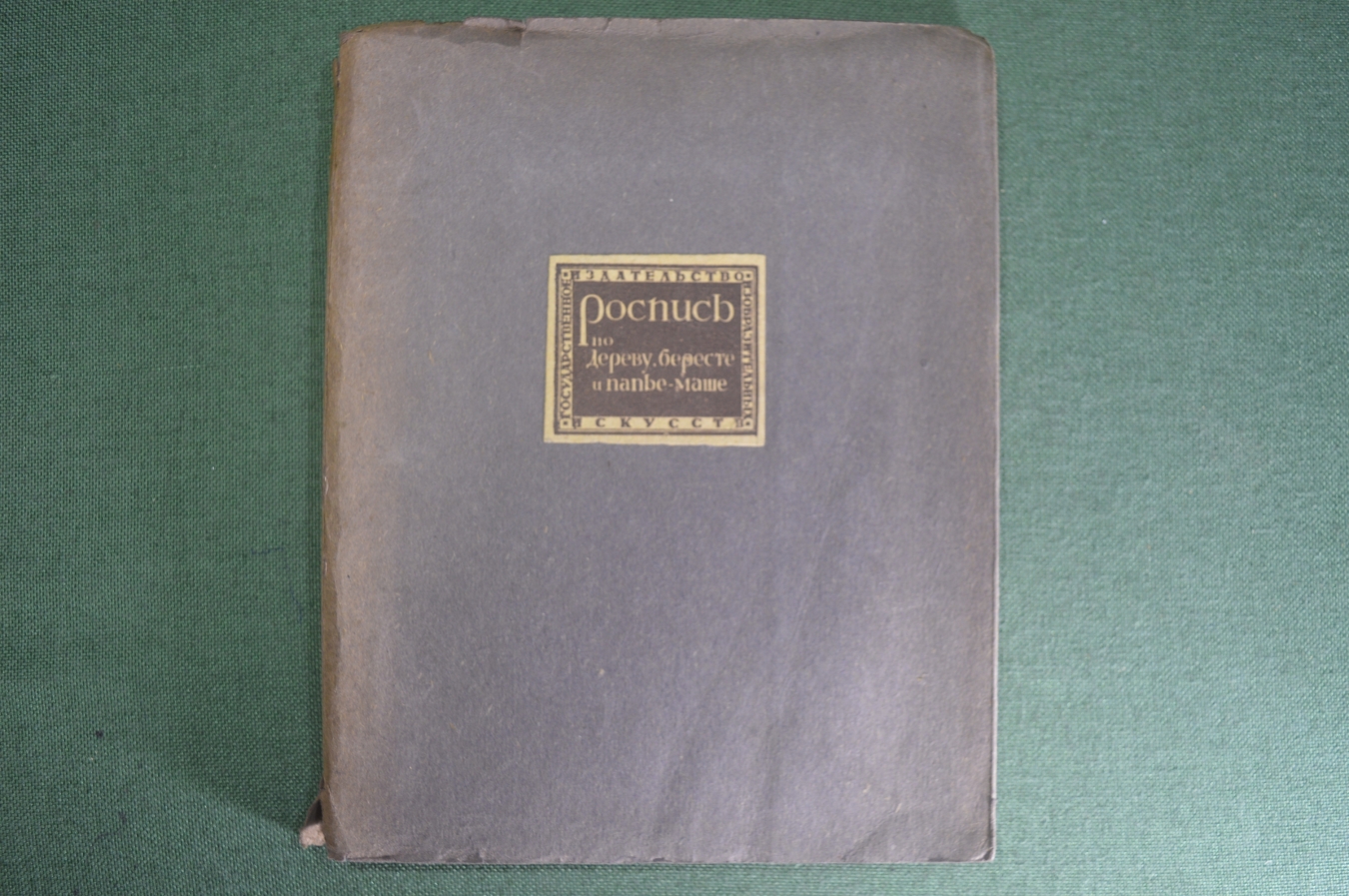 Купить Книга "Роспись по дереву бересте и папье-маше". Бакушинский ...