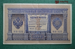 Банкнота 1 рубль, Российская Империя, 1898 год, Шипов - Гейльман, серия НБ-322 (период 1915-1918)