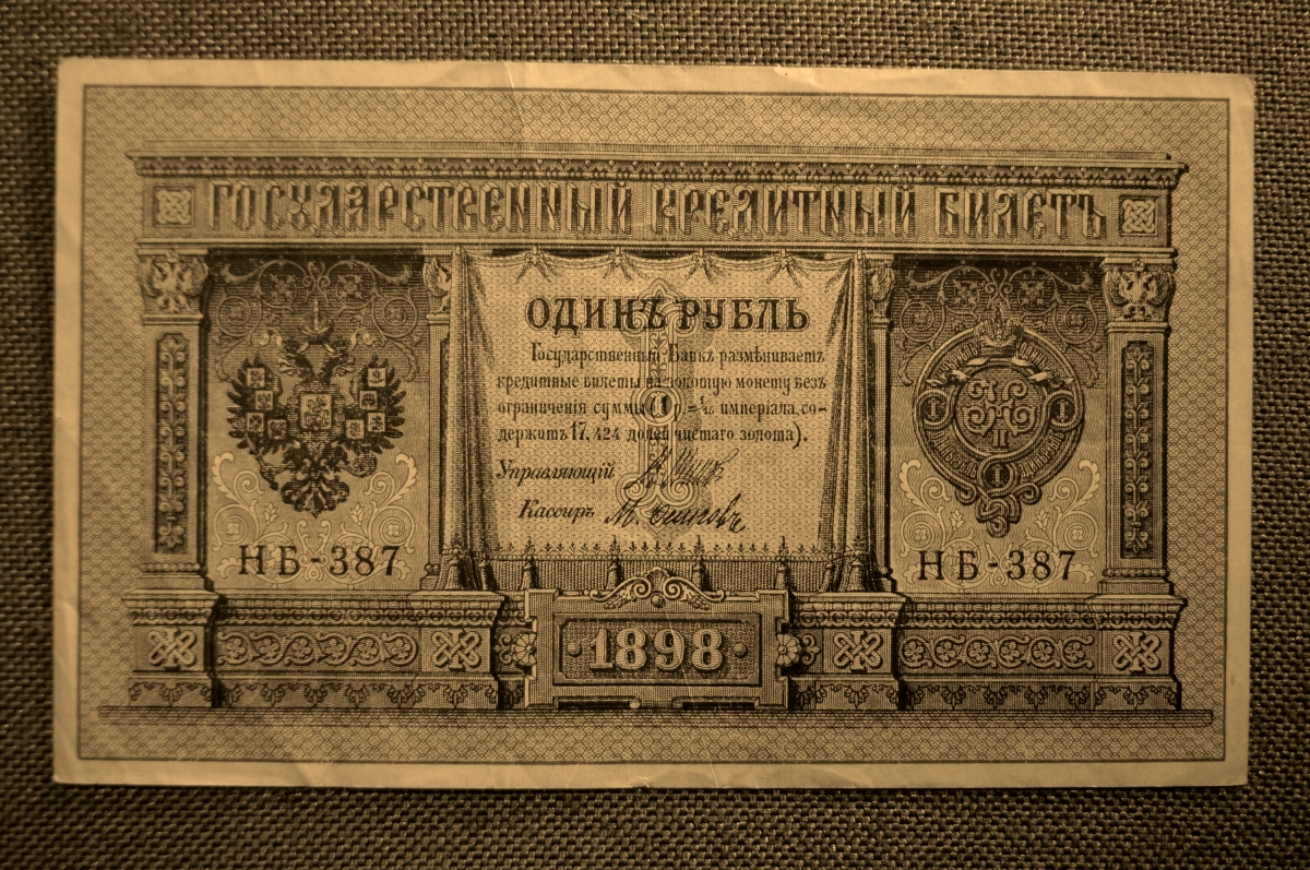 Купить Один Рубль 1898 Года Бумажный Цена